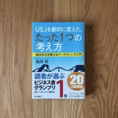 USJを劇的に変えた、たった1つの考え方 成功を引き寄せるマーケティング入門のサムネイル