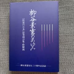 【医道の日本】柳谷素霊のあゆみ【鍼灸】のサムネイル