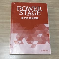 POWER STAGE 英文法・語法問題 桐原書店のサムネイル