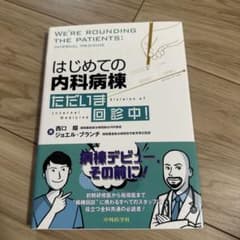 はじめての内科病棟ただいま回診中！のサムネイル