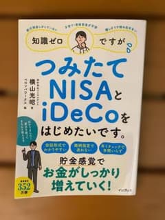 知識ゼロですが、つみたてNISAとiDeCoをはじめたいです。 横山光昭のサムネイル