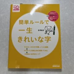 簡単ルールで一生きれいな字　DVD付のサムネイル