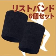 新品 リストバンド 6個セット 黒 お得 スポーツのサムネイル