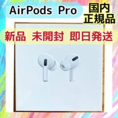 Apple AirPods Pro(エアーポッズ プロ) 新品・未開封品のサムネイル