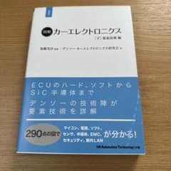 図解 カーレクトロニクス 下巻 概念技術編のサムネイル
