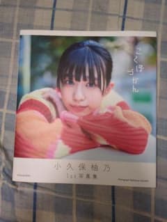 私立恵比寿中学　小久保柚乃　1st写真集のサムネイル