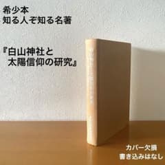 【希少本・入手困難】白山神社と太陽信仰の研究　白山と伊勢神宮の関係を中心として 希少本・入手困難】白山神社と太陽信仰の研究 白山と伊勢神宮の関係を