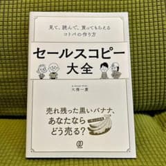 セールスコピー大全 大橋一慶のサムネイル