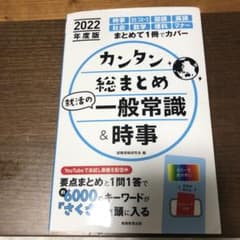 カンタン総まとめ 就活の一般常識&時事 2022年度版のサムネイル