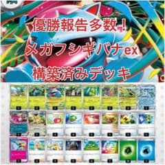 ジムバトル優勝！メガフシギバナex 構築済みデッキ - メルカリ