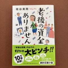 老後の資金がありません 垣谷美雨 中公文庫のサムネイル