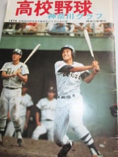 高校野球神奈川グラフ☆全国高校野球選手権神奈川大会の全記録☆1976年 高校野球神奈川グラフ☆全国高校野球選手権神奈川大会の全記録☆1976年