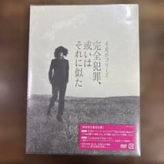 未開封DVD 毛皮のマリーズ 完全犯罪、或いはそれに似た - メルカリ