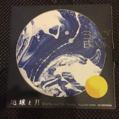 地球と月~360° BOOK~のサムネイル