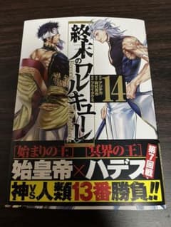 終末のワルキューレ 14巻のサムネイル