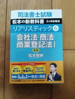 司法書士試験リアリスティック6会社法・商法・商業登記法I第3版のサムネイル