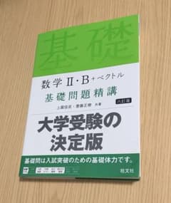 数学II・B+ベクトル 基礎問題精講 六訂版のサムネイル