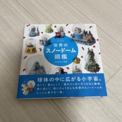 世界のスノードーム図鑑のサムネイル