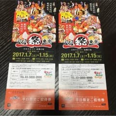 ふるさと祭り招待券のサムネイル