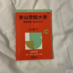 青山学院大学(経営学部―個別学部日程) 2025のサムネイル
