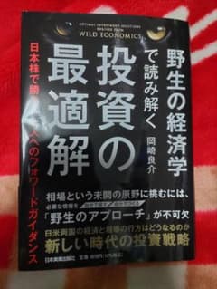 野生の経済学で読み解く 投資の最適解 : 日本株で勝ちたい人へのフォワードガイ…のサムネイル