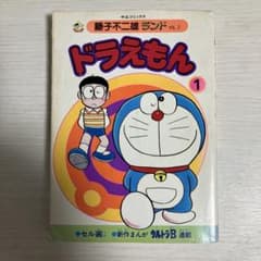 レア‼️ドラえもん 1巻 藤子不二雄 セル画付き【昭和59年6月8日初版
