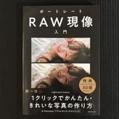 ポートレートRAW現像入門 関一也のサムネイル