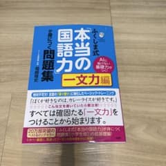 Thumbnail of ふくしま式「本当の国語力」が身につく問題集 一文力編