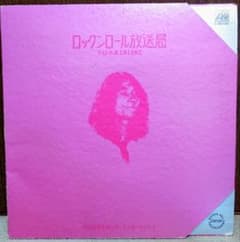 内田裕也&1815ロックンロールバンド ロックンロール放送局 白ラベル