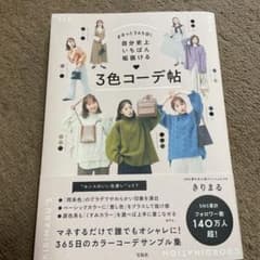まるっと365日! 自分史上いちばん垢抜ける 3色コーデ帖のサムネイル