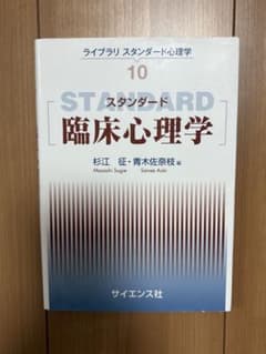 スタンダード臨床心理学のサムネイル