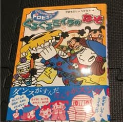 ぐるぐるミイラのなぞのサムネイル