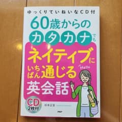 60歳からのカタカナでもネイティブにいちばん通じる英会話　CD2枚付のサムネイル