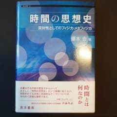 時間の思想史 双対性としてのフィジカ・メタフィジカ 藤本忠のサムネイル