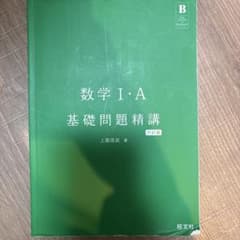 数学1・A基礎問題精講のサムネイル