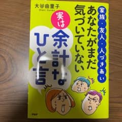 あなたがまだ気づいていない実は余計なひと言 家族・友人・人づきあいのサムネイル