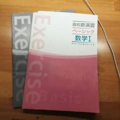 高校新演習　ベーシック　数Ⅰのサムネイル