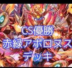 赤緑アポロヌスデッキ最終値下げのサムネイル