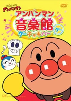 それいけ!アンパンマン アンパンマン音楽館 グーチョキパー「グー」のサムネイル