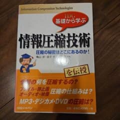 情報圧縮技術 : IDG基礎から学ぶ : 圧縮の秘密はどこにあるのか!のサムネイル