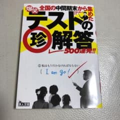 爆笑テストの珍解答500連発!!のサムネイル