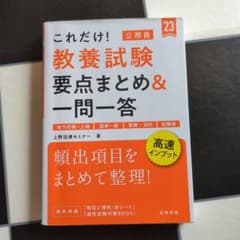 これだけ! 教養試験[要点まとめ&一問一答]のサムネイル