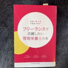 フリーランスで活躍したい管理栄養士の本のサムネイル