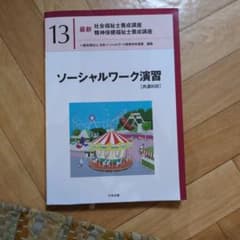 【新カリキュラム】ソーシャルワーク演習[共通科目]のサムネイル