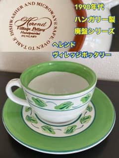ヘレンド ヴィレッジポッタリー カップ&ソーサー 廃盤 ハンガリー製
