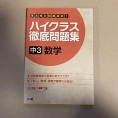 ハイクラス徹底問題集 9 中3数学のサムネイル
