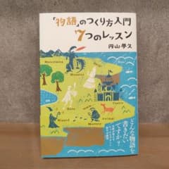 「物語」のつくり方入門 7つのレッスンのサムネイル