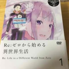 Re:ゼロから始める異世界生活 初回生産限定版のサムネイル