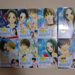青夏1〜8巻セット(完結)  南波 あつこのサムネイル