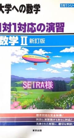 大学への数学　数学Bと数学Ⅱのサムネイル